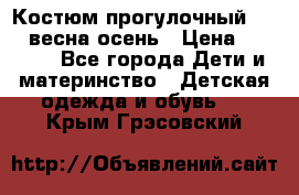 Костюм прогулочный REIMA весна-осень › Цена ­ 2 000 - Все города Дети и материнство » Детская одежда и обувь   . Крым,Грэсовский